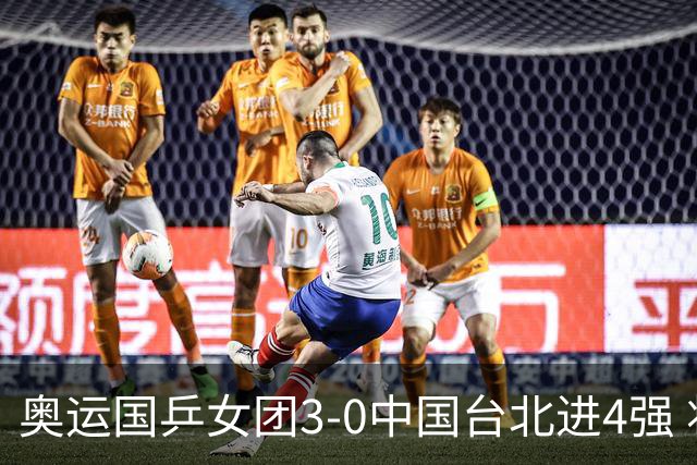 奥运国乒女团3-0中国台北进4强 将与韩国争决赛权