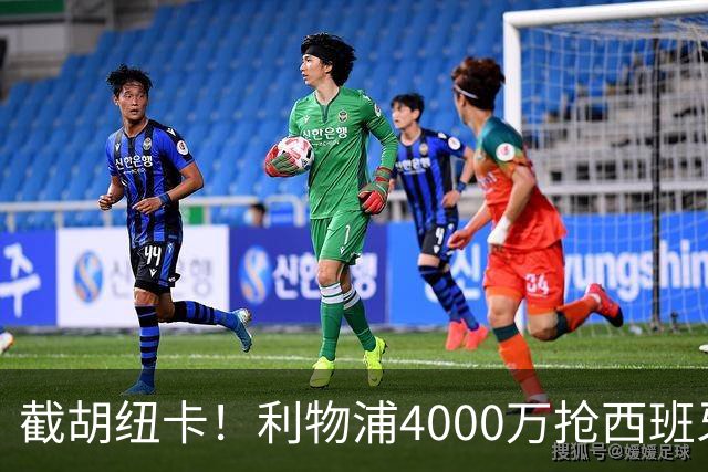 截胡纽卡！利物浦4000万抢西班牙国脚，完成体检，皇马白捡2000万