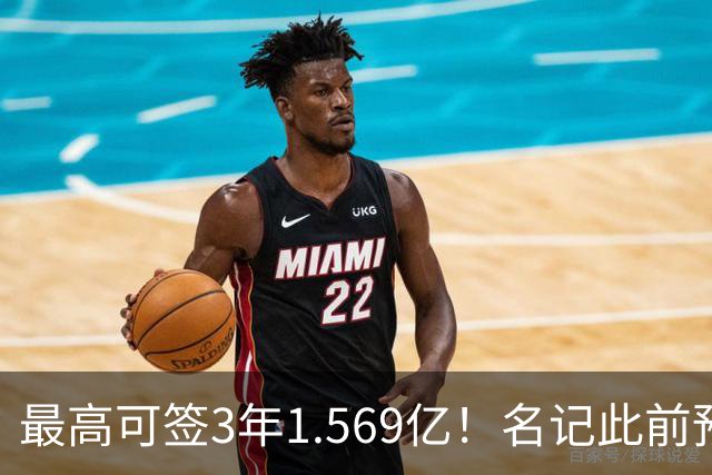 最高可签3年1.569亿！名记此前预计特雷·杨新合同：3年1.2亿