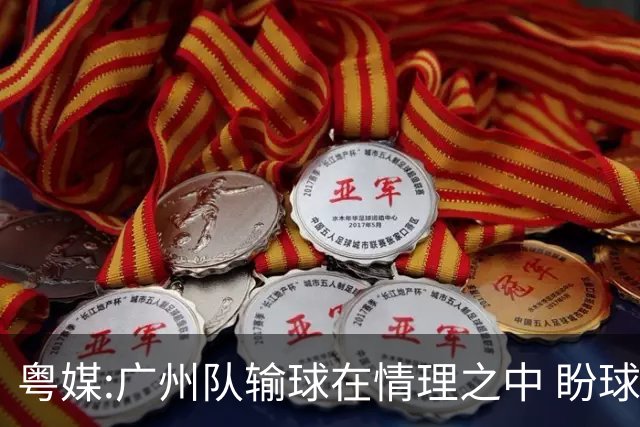 粤媒:广州队输球在情理之中 盼球员们不要丧失信心