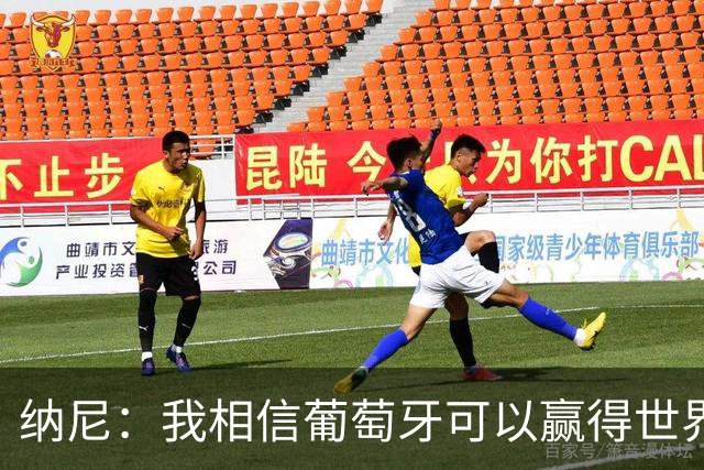 纳尼：我相信葡萄牙可以赢得世界杯 会有很多人希望看到C罗捧杯