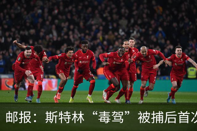 邮报：斯特林“毒驾”被捕后首次露面，出现在一档电视节目中