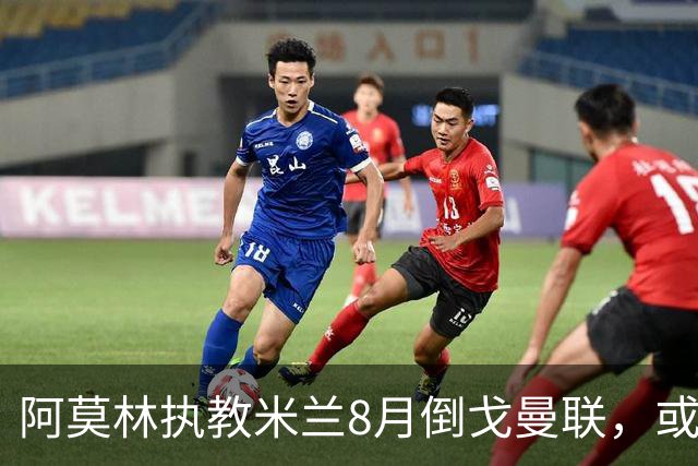 阿莫林执教米兰8月倒戈曼联，或为拉爵省千万！曼联锁定1.3亿收入