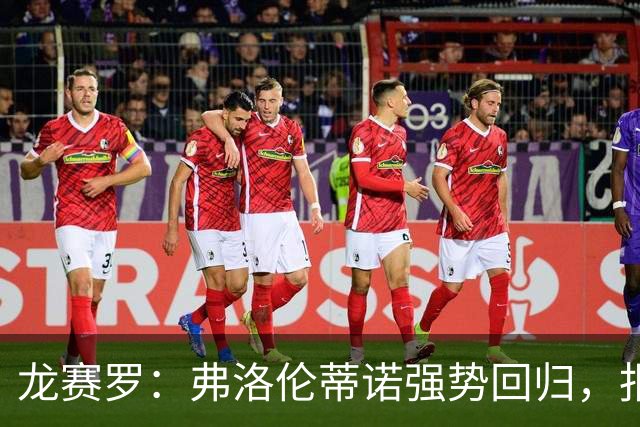 龙赛罗：弗洛伦蒂诺强势回归，报价小蜘蛛、截胡B席破坏巴萨计划