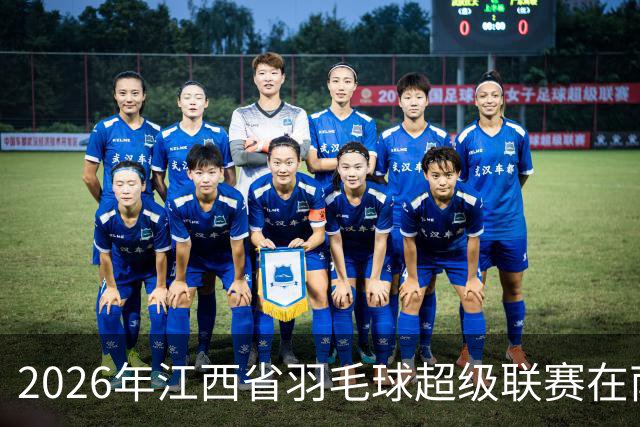 2026年江西省羽毛球超级联赛在南昌收官