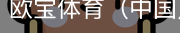 欧宝体育